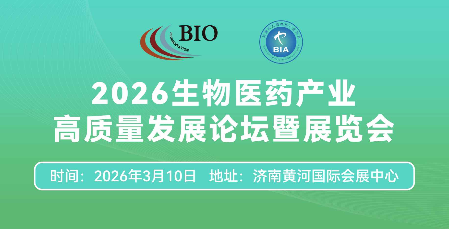 2026生物醫藥產業高質量發展論壇暨展覽會